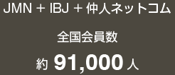 全国会員数 JMN+IBJ+仲人ドットコム 約91,000人