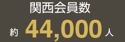 関西会員数 約440,000人