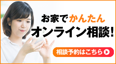 お家でかんたんオンライン相談！相談予約はこちら