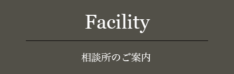 相談所のご案内