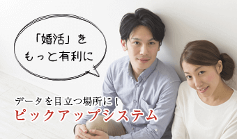 「婚活」をもっと有利に大阪の結婚相談所ピックアップシステム