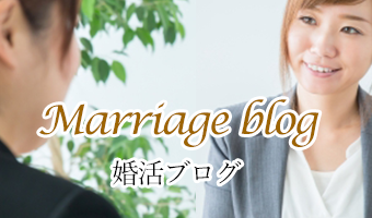 結婚相談所なら大阪の地域密着型結婚相談所 婚活サポート ヒューマンハートがお届けする、婚活ブログ