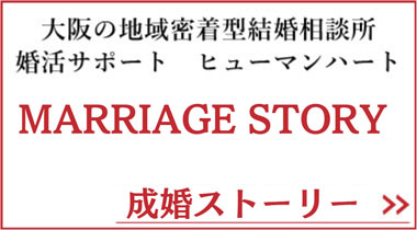 結婚相談所なら大阪の地域密着型結婚相談所 婚活サポート ヒューマンハート婚活データ